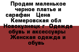 Продам маленькое черное платье и сарафан › Цена ­ 1 000 - Кемеровская обл., Новокузнецк г. Одежда, обувь и аксессуары » Женская одежда и обувь   